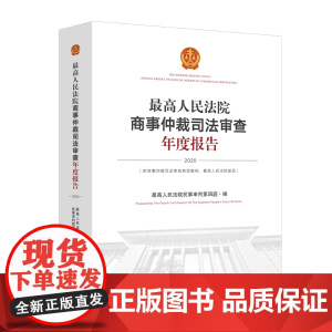 最高人民法院商事仲裁司法审查年度报告(2020)汉、英 人民法院出版社 9787510937989