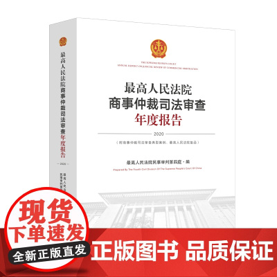 最高人民法院商事仲裁司法审查年度报告(2020)汉、英 人民法院出版社 9787510937989
