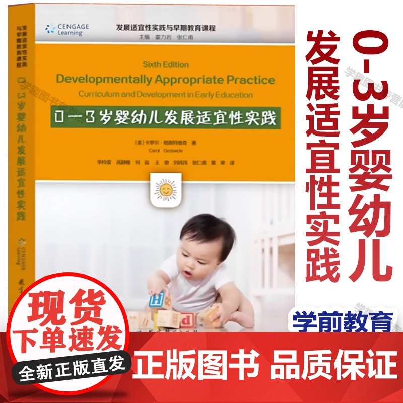 书2024.4月新书]0-3岁婴幼儿发展适宜性实践 发展适宜性实践与早期教育课程 学前教育 实践系统指南 卡罗尔·格斯特