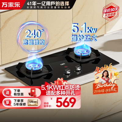 万家乐双高火燃气灶5.1kw火力 家用嵌入式台式两用燃气灶 钢化玻璃面板 高温防烫提醒 全进风天然气灶JZT-TAC5