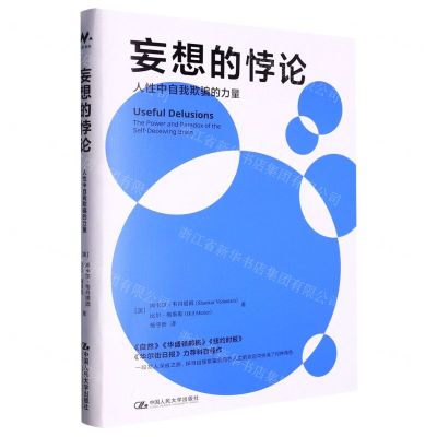 [N]妄想的悖论(人性中自我欺骗的力量)-9787300314730
