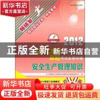 正版 全国注册安全工程师执业资格考试真题考点全面突破:安全生产