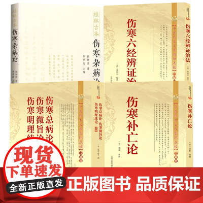 [4册]伤寒补亡论+伤寒总病论+伤寒六经辨证治法+桂林古本伤寒杂病论 书籍