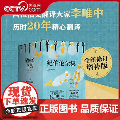 [央视网]纪伯伦全集 全新修订增补版 全7册 收录了目前已经发现的全部纪伯伦文稿 纪伯伦作品长篇阐述 纪伯伦作品集 WX
