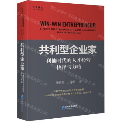 [N]共利型企业家(利他时代的人才经营抉择与方略)(精)-9787516426531
