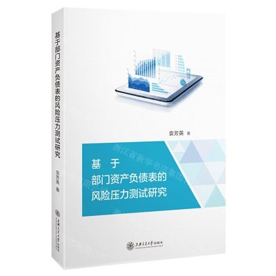 [N]基于部门资产负债表的风险压力测试研究-9787313243447