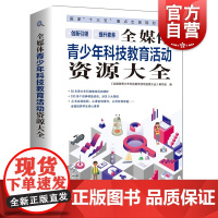 全媒体青少年科技教育活动资源大全 中小学校创客教育生物环境保护天文气象地理现代技术创造发明书 上海科技教育出版社