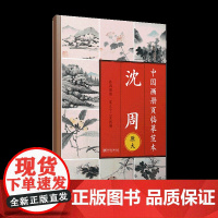 中国画册页临摹范本.沈周-原大印刷 高清还原 可以完全摊开 使用方便 临摹赏析皆宜