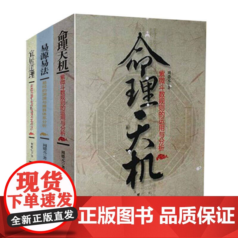 易学知识运用与分析:《命理天机》《易源易法》《宜居道理》周德元团结出版社本书着重讨论命理学中的一个重要分支:“紫微斗数”