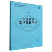 [N]中国女子数学奥林匹克/走向IMO数学奥林匹克丛书-9787576039368