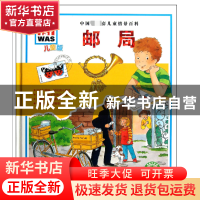 正版 邮局(儿童版)(精) (德)斯蒂芬妮·斯坦霍斯特|译者:任铁虹|绘