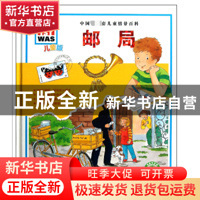 正版 邮局(儿童版)(精) (德)斯蒂芬妮·斯坦霍斯特|译者:任铁虹|绘