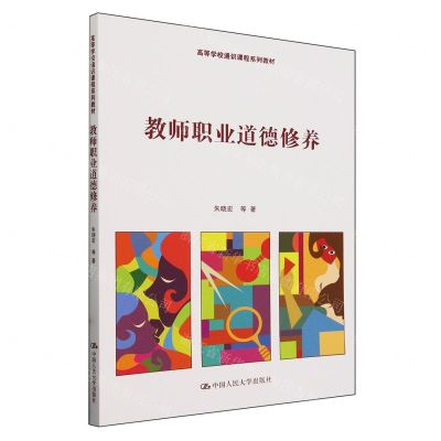 [N]教师职业道德修养(高等学校通识课程系列教材)-9787300324296