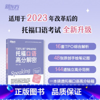 [正版]托福口语高分解密 TOEFL口语备考改革TPO真题独立题综合题