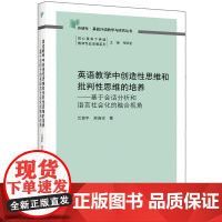 英语教学中创造性思维和批判性思维的培养-基于会话分析和语言社会化的融合视角