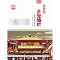 正版新书]古建之魂金光灿烂肖东发9787538582277