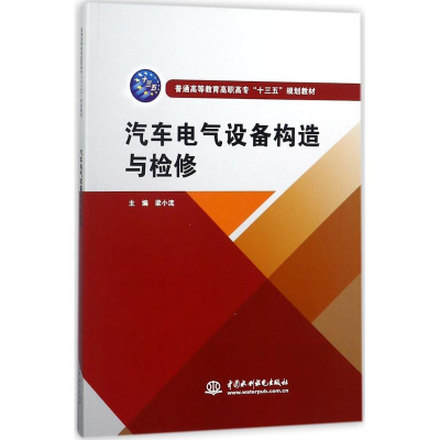 正版新书]汽车电气设备构造与检修梁小流9787517061038