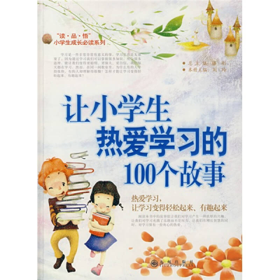 正版新书]让小学生热爱学习的100个故事滕刚9787801957511