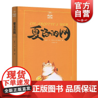 夏洛的网/夏洛书屋 [美]E.B.怀特 纽约客文风 精灵鼠小弟/吹小号的天鹅 怀特三部经典童话 上海译文 世纪出版