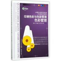 正版新书]印刷色彩与色彩管理(色彩管理全国职业教育印刷包装专