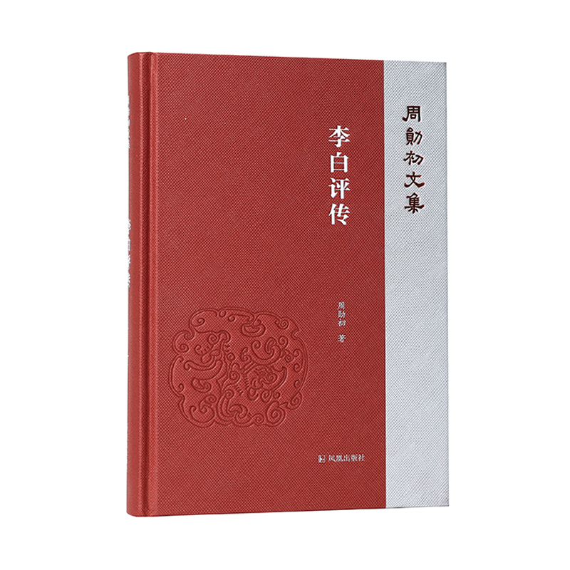 音像李白评传(周勋初文集)周勋初