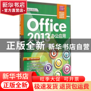 正版 Office 2013办公应用从新手到高手 郭新房,孙岩等编著 清华