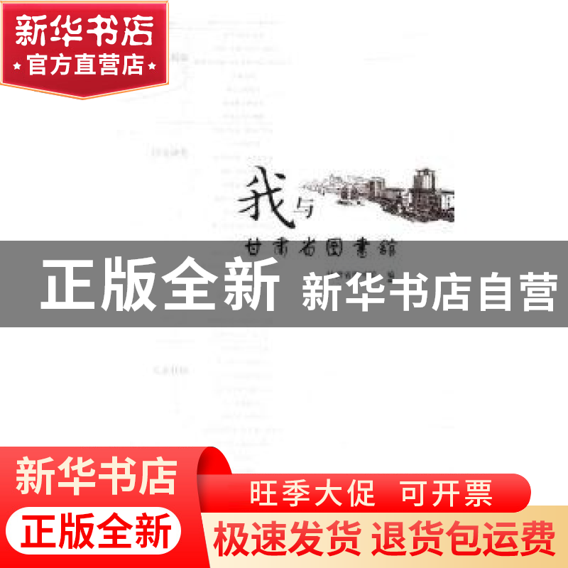 正版 我与甘肃省图书馆 甘肃省图书馆编 敦煌文艺出版社 97875468