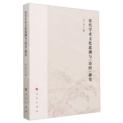 [N]宋代学术文化思潮与诗经研究-9787010255064