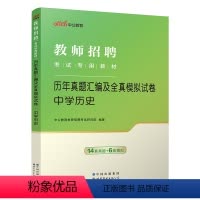 [正版]中公2024年教师招聘考试中学历史学科专业知识历年真题试卷题库初中高中江苏浙江广东山东河南湖北湖南四川省教师编