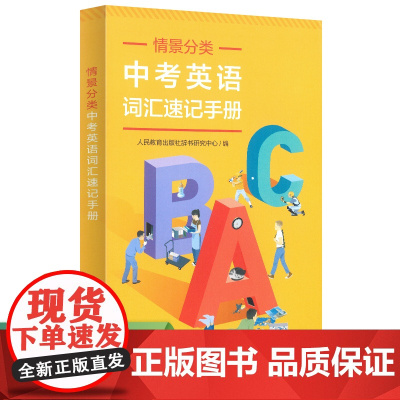 情景分类—中考英语词汇速记手册