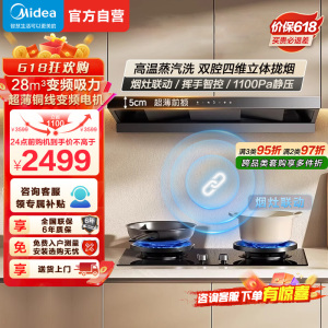 [高温蒸汽洗]美的(Midea)AK7 T升级款欧式顶吸烟灶联动28m³大吸力 变频巡航 超薄近吸抽油烟机