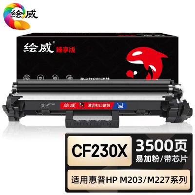 绘威臻享版 大容量粉盒带芯片 CF230X 黑鼓 1支装(单位:支)