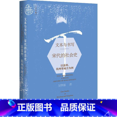 [正版]九色鹿丛书文本与书写 宋代的社会史 以温州、杭州等地方为例 吴铮强 著 中国通史社科 社会科学文献出版社 书