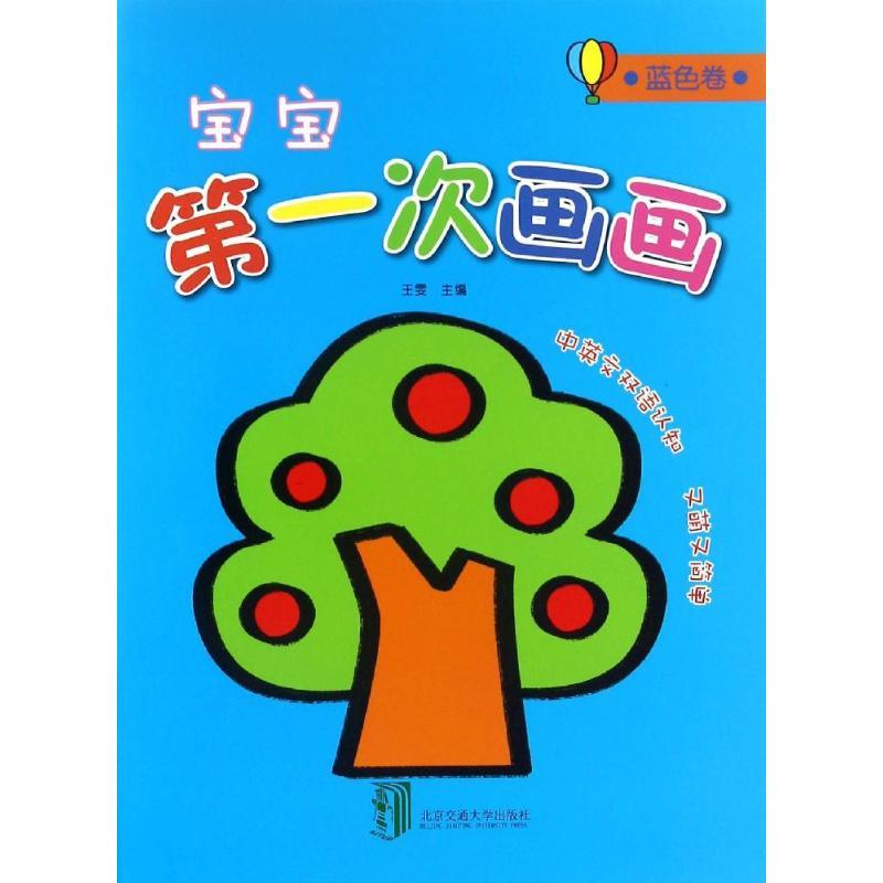 正版新书]宝宝第一次画画王雯 主编 著作9787512129481