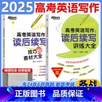 [英语写作]技巧与素材大全+讲练大全 全国通用 [正版]新版2025高考白皮书高考英语真题分类阅读200篇高中英语阅读理
