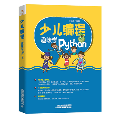 醉染图书少儿编程:趣味学Python9787113272890
