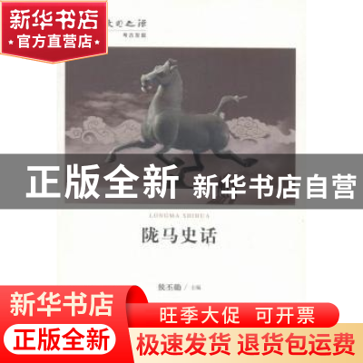 正版 陇马史话 侯丕勋主编 甘肃人民出版社 9787226048474 书籍