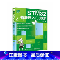 [正版]STM32物联网入门30步