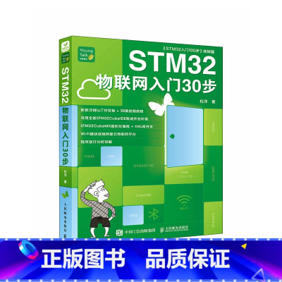 [正版]STM32物联网入门30步