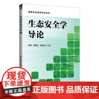 正版新书 生态安全学导论 李政姚树洁宋有涛 清华大学出版社 生态安全研究