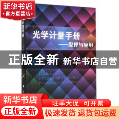 正版 光学计量手册:原理与应用:principles and applications