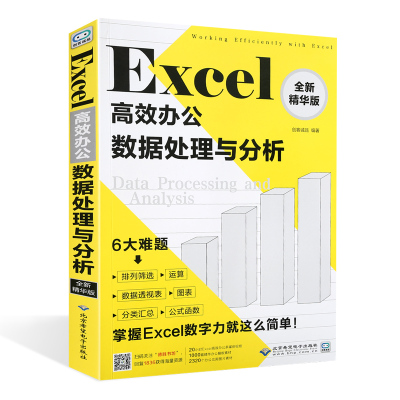 Excel高效办公数据处理与分析表格制作excel书籍高效办公数据处理电脑办公软件教程书vbaoffice零基础计算机基