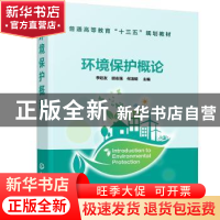 正版 环境保护概论(普通高等教育十三五规划教材) 李廷友,胡志强,