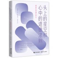 [N]头上的星空和心中的道德法则(康德哲学通识讲义)-9787514399530