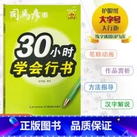 [30小时学会行书](描红临写版) 小学通用 [正版]2024版司马彦字帖30小时学会行书描红临写版小学通用司马彦书写规