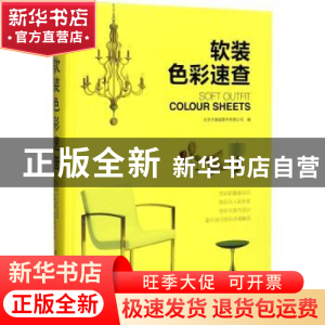 正版 软装色彩速查 北京天潞诚图书有限公司编 江苏凤凰科学技术