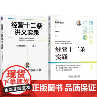 套装 经营十二条实践+经营十二条讲义实录 套装全2册 村田忠嗣 稻盛和夫经营哲学 十二条基本原则 企业经营管理学书籍