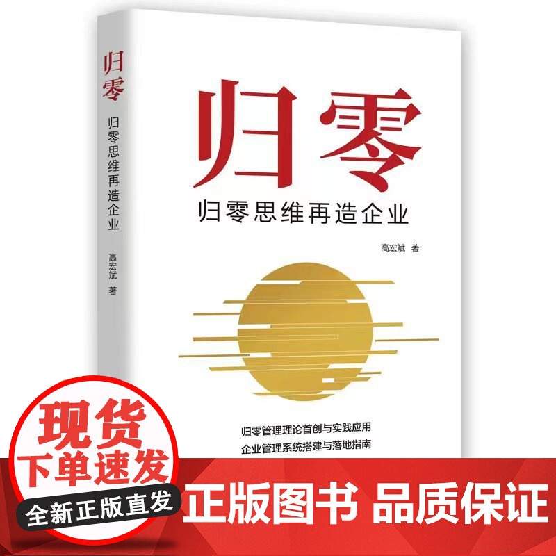 归零:归零思维再造企业