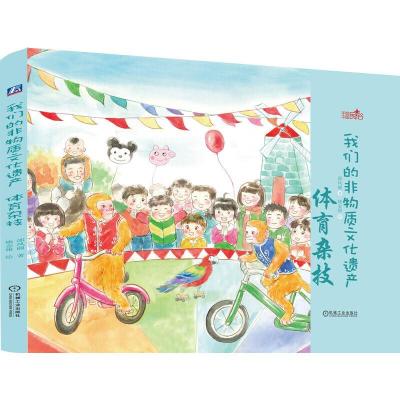 正版新书]手绘中国民俗我们的非物质文化遗产:体育杂技邵凤丽