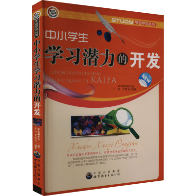 醉染图书中小学生学习潜力的开发9787510020537